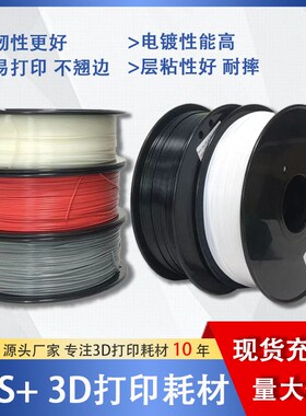 PINRUI 3d打印耗材ABS+耗材 3d印表机耗材1.75mm 3d打印线材ABS+
