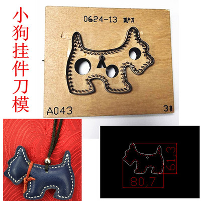 锋锐刀模定制  A043 小狗挂件刀模  各类手工皮革刀模定制