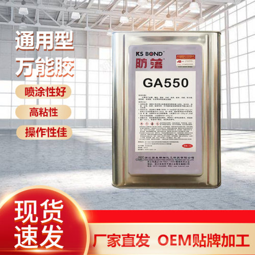 GA550通用型万能胶聚丙烯塑料PPABS强力喷胶超高初粘力各种材质