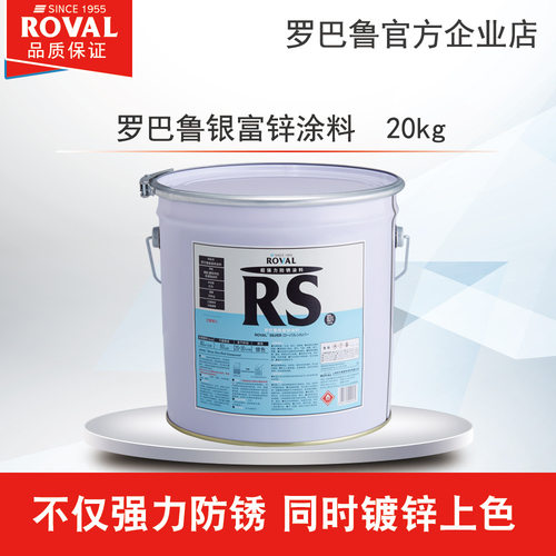罗巴鲁银富锌涂料20Kg/富锌底漆/防锈涂料/工厂直销