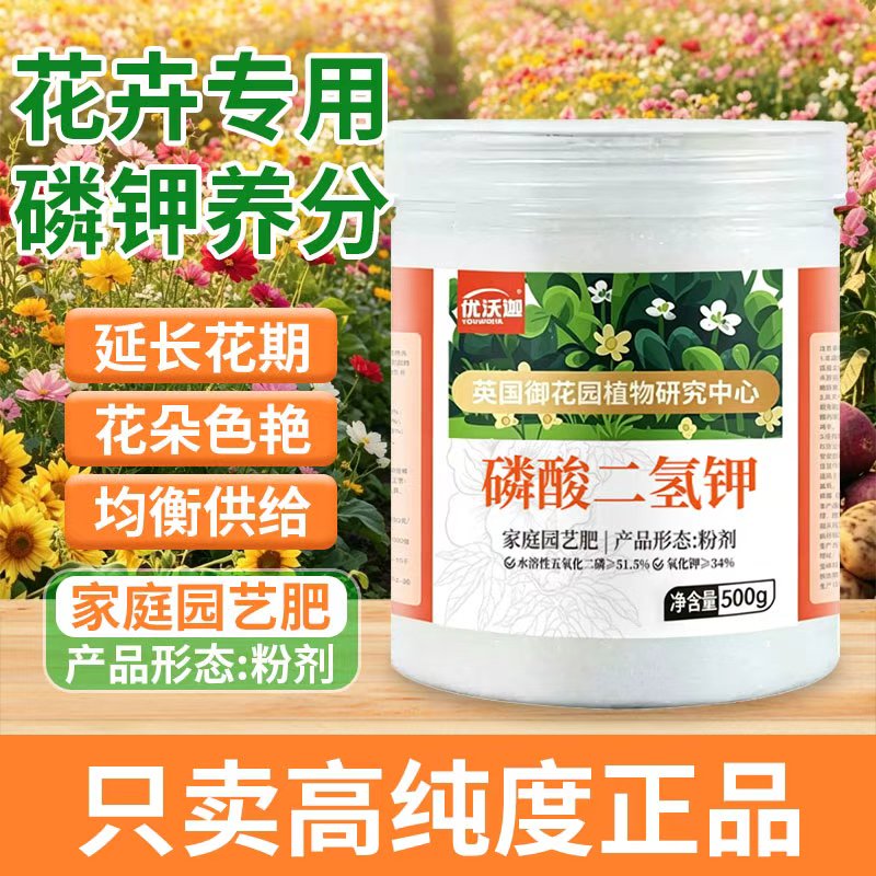 磷酸二氢钾肥料花卉专用草莓三角梅钾肥官方旗舰店通用促花水溶肥