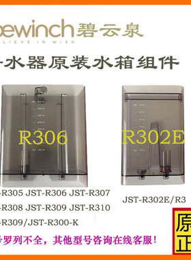 碧云泉净水器配件G5/R302E N9/R702原水箱组件R306R505R311R5莱克