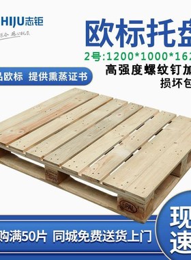 2号欧标托盘ippc熏蒸欧标木卡板1.2*1米重货松木叉车木质托盘