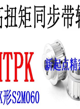 同步轮S2M型代替米思米怡合达HTPK24/25/26/28/30/32/34-A/B/K形