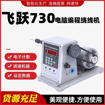 飞跃730电动绕线机线圈缠线器自动绕线机绞线器鱼线绕线机电动缠
