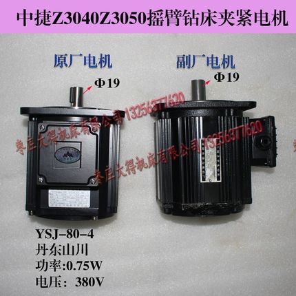 沈阳中捷Z3050x16摇臂钻床YSJ-80-4马达0.75KW夹紧油泵山川电机