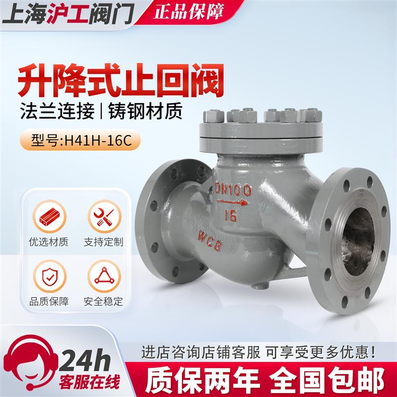 新款上海沪工阀门H41H-16/25C铸钢法兰升降式止回阀良工DN80 包邮