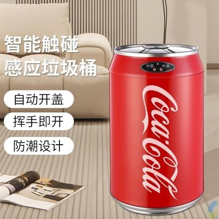 可乐垃圾桶易拉罐大号造型感应可乐罐智能客厅卫生间厕所大容量
