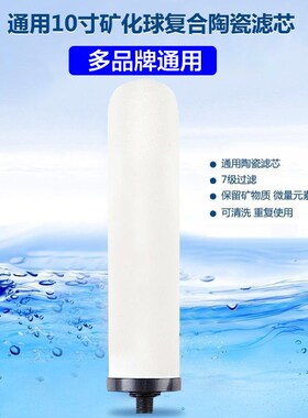 适用道尔顿净水器陶瓷滤芯M10/9404/9504净水器滤芯 通用滤芯