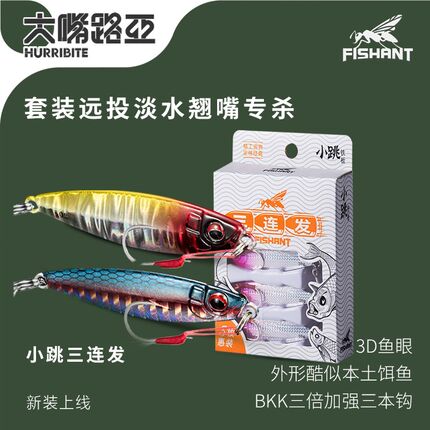 飞蚂蚁小跳三连发铁板套装鱼饵远投淡水10克翘嘴专杀路亚饵