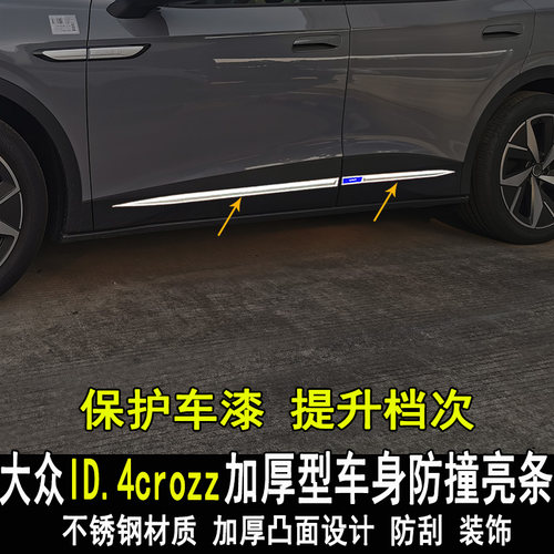 专用于大众ID4crozz改装车身饰条门边防撞防刮亮条内外装饰配件