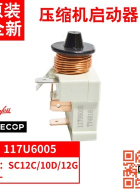 原装 secop压缩机启动继电器 117U6005 117U6015 117UU6000 6010