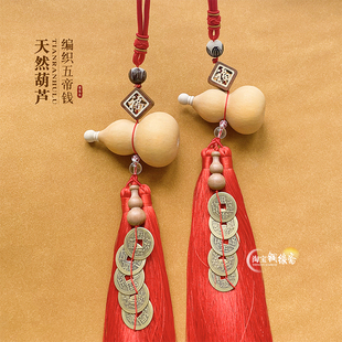 五帝钱门对门葫芦挂件天然真葫芦开口开盖卧室阳台铜钱挂饰车挂饰