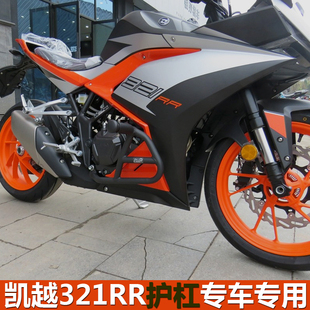 适用于凯越321RR/321RRS保险杆竞技杠护杠引擎防摔杠挡泥板改装