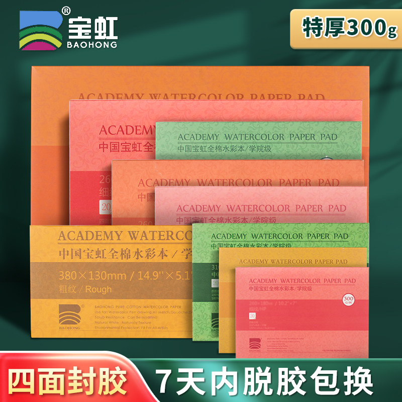 宝虹棉浆水彩纸32k16K中粗纹细纹300g克水彩本美术生专用四面封胶,文具电教/文化用品/商务用品,水彩纸/本/水彩水粉颜料本,淘宝优惠券,粉丝福利购,淘宝优惠卷