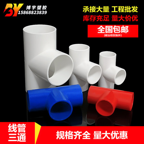 20线管三通pvc红色阻燃绝缘电线管接头16  25 32 40电工线管配件