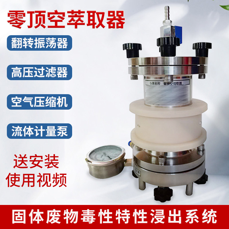 零顶空萃取器零空间提取器高压过滤器翻转振震荡器固废前处理装置
