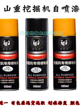 山重挖掘机JCM60 907D 913 922 936 933 921自喷漆工程修补手喷漆