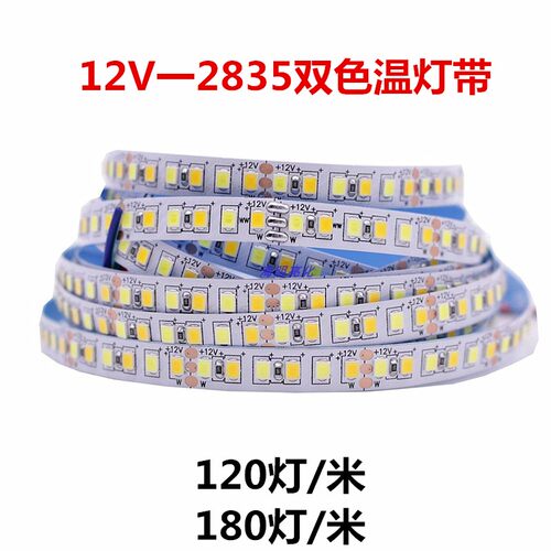 2835双色温灯条白光暖白软12V/24V灯带客厅吊顶家用超亮CCT软灯带