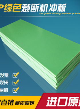 pp绿色胶进口板斩板刀模垫板冲板裁断机胶板下料啤机板手袋冲裁板