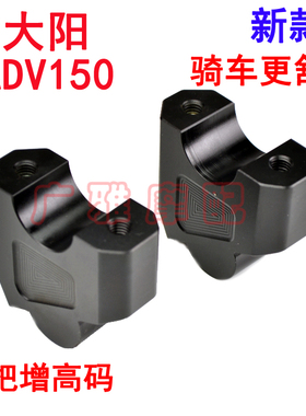 适用于大阳ADV150改装车把加高码龙头手把升高器增高码底座配件