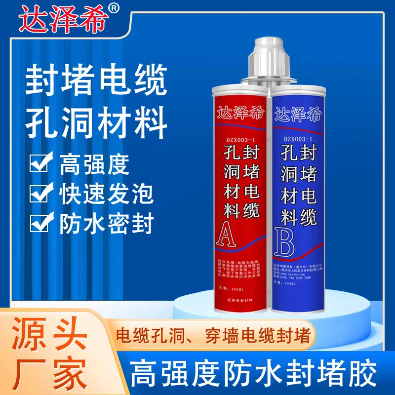 达泽希高强度150秒发泡防水发泡胶电缆管道穿墙管廊孔洞封堵材料