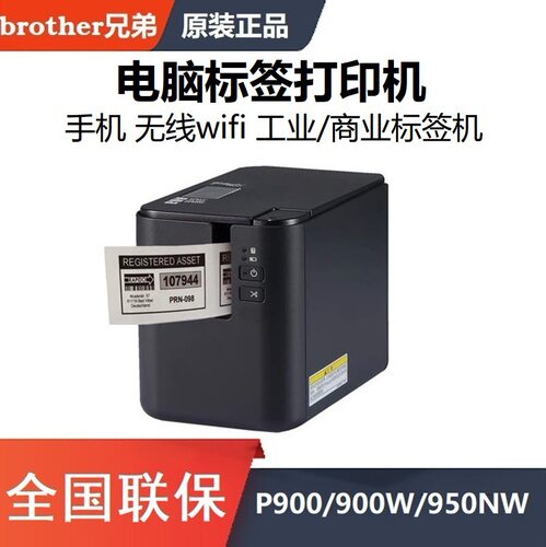 兄弟固定资产标签打印机PT-P900/900W/P950NW Wi-Fi蓝牙PT-P910BT