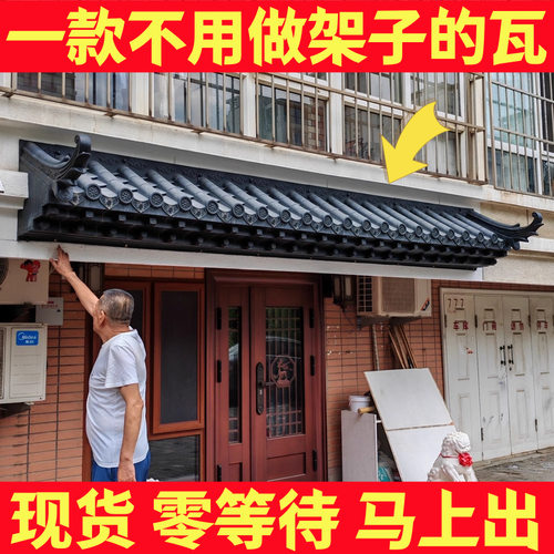 新中式仿古屋檐封板瓦免架子59cm