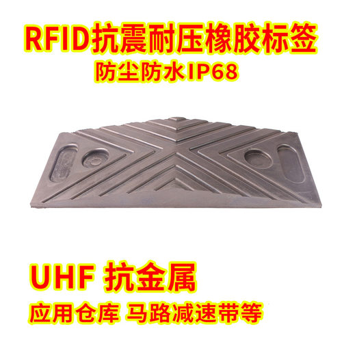 露天恶劣环境橡胶减速带IP68抗震耐压抗金属马路仓库管理RFID标签