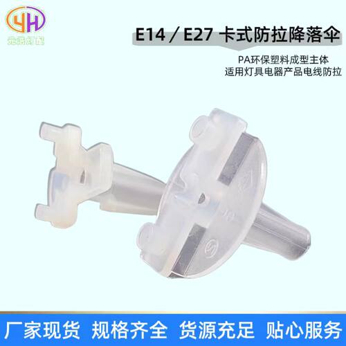 供应E14E27卡式防拉降落伞塑料锁式防拉降落伞伞形护套线卡配件