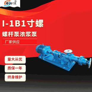 I-1B1寸螺杆泵浓浆泵污泥螺杆泵卫生螺杆泵螺杆泵厂家供应