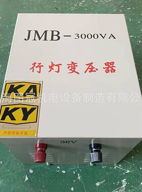 JMB3000VA单相隔离照明行灯变压器380V220V转110V36V10KVA铜线