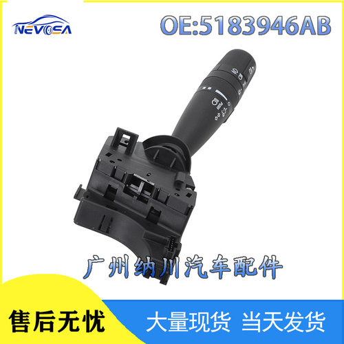 克莱斯勒06-10大灯转向组合开关