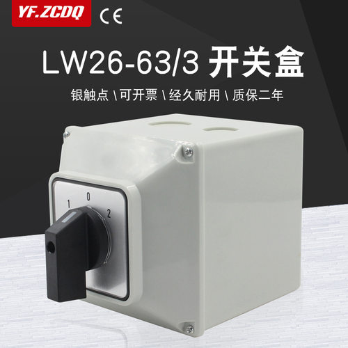 万能转换开关LW26-63/3防水盒双电源切换三相电机倒顺正反转63A