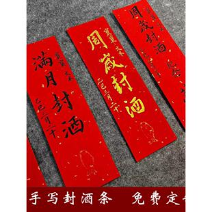 纯手写宝宝满月百日周岁封酒贴纸毛笔定制不干胶抓周宴纪念封酒瓶