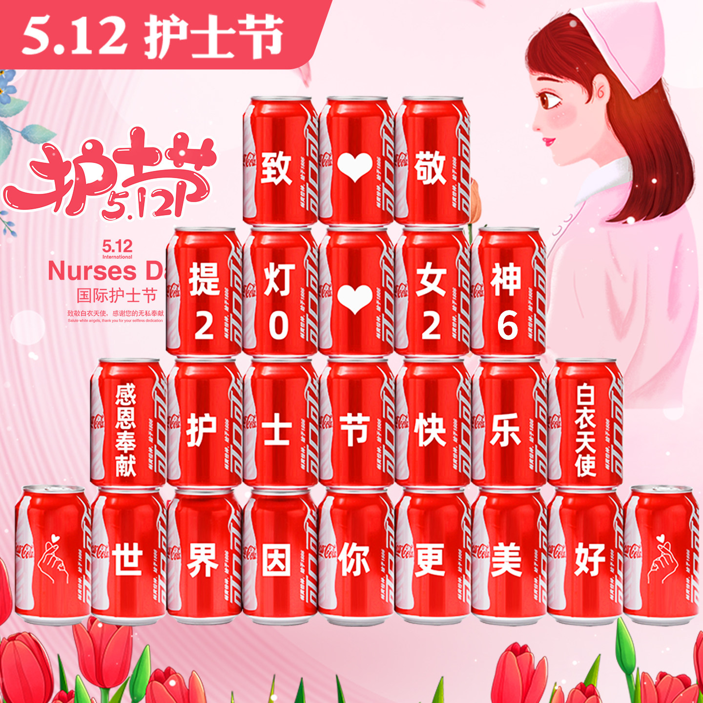 512护士节医师节礼物可乐定制名字送医生同事节日纪念日实用礼物