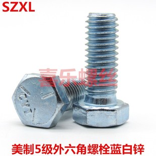 英美制外六角螺栓五级镀蓝白锌细牙螺丝1/4 5/16 3/8 1/2 5/8 3/4