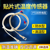 进口贴片式 热电阻偶PT100温度传感器表面端垫片冷压鼻探头PT1000
