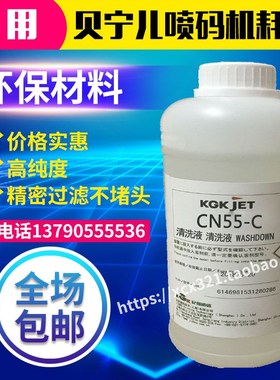 KGK喷码机清洗剂通用清洗液 CN55-C CP7-C清洗喷头错误编码1L装