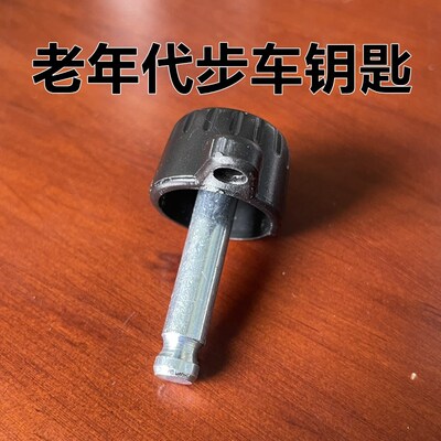 威之群老年代步车钥匙4025/4023通用钥匙适合英洛华司徒玛电动车