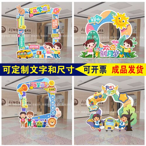 幼儿园卡通开小学气氛围异形打卡合影拍照立牌KT板框活动拍摄道具