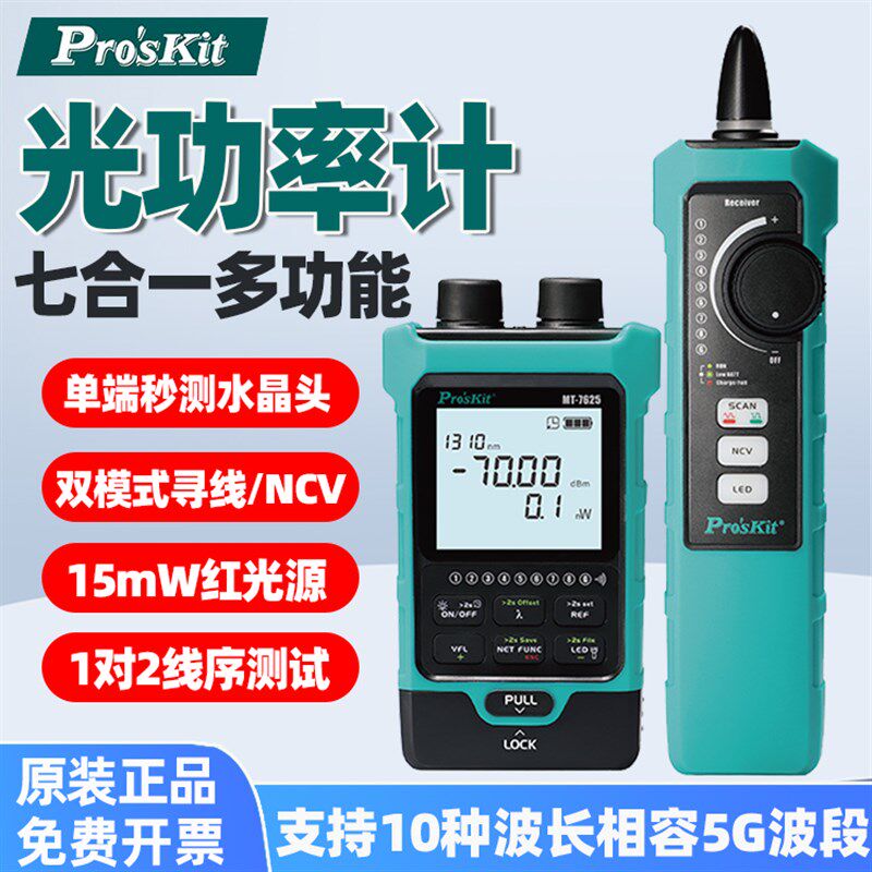 宝工光功率计七合一光纤红光双模式寻线序测试MT-7625/7616/7615