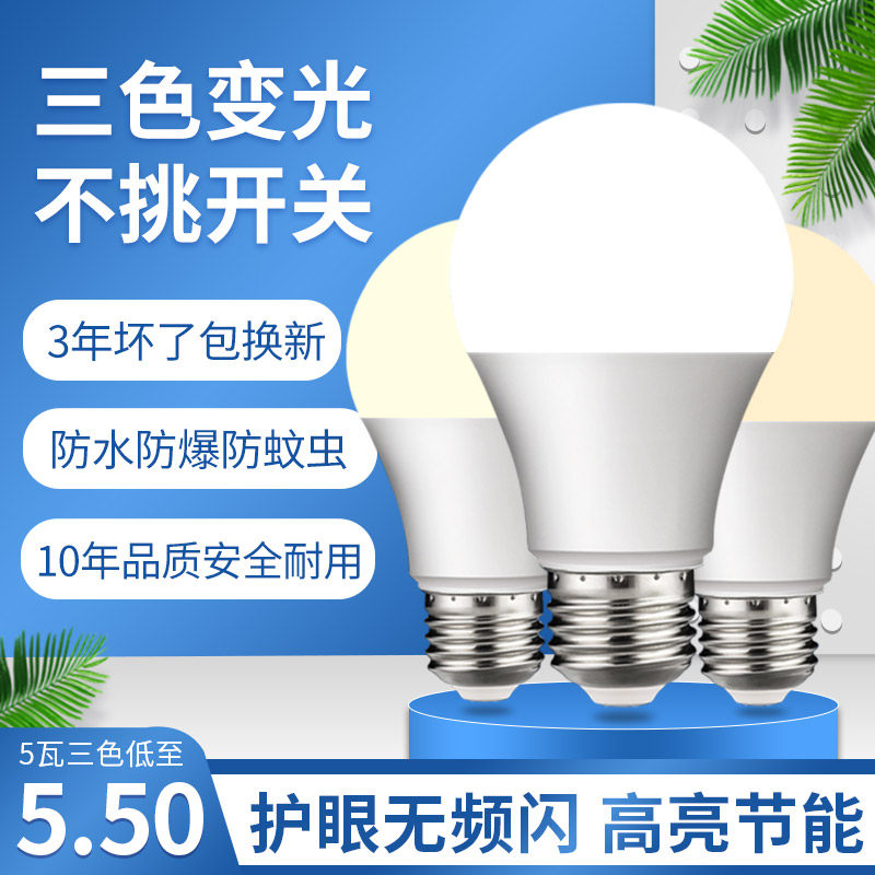 智能三色变光LED灯泡5w7w9w12w15W18瓦24台灯E27螺旋型护眼节能灯