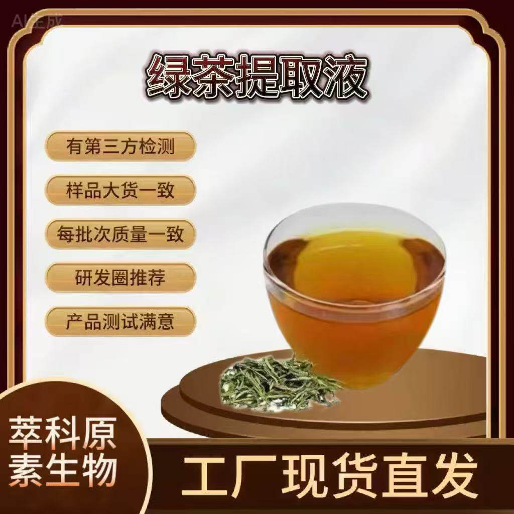 绿茶浓缩液 绿茶(龙井茶)浓缩液绿茶植物提取液资质齐全