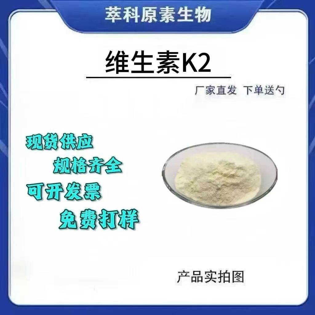 维生素K2MK-7食品级100g现货