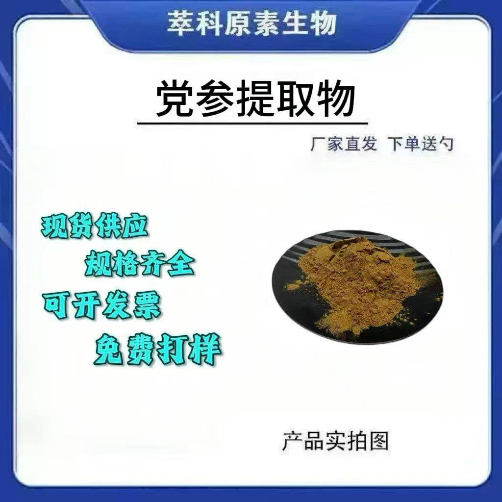现货批发党参提取物 30:1党参粉 水溶性 党参多糖 500g起订 包邮