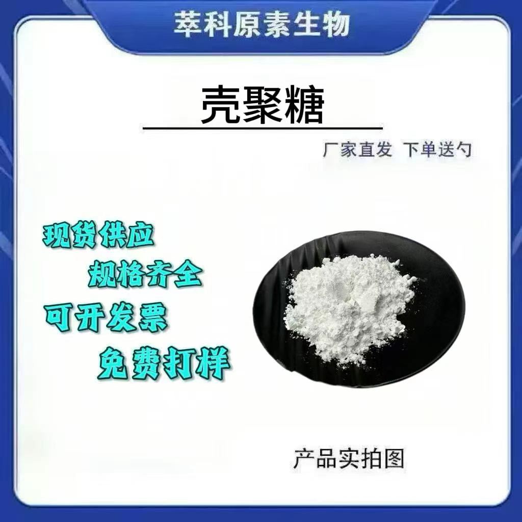 壳聚糖食品化妆品级95%雪蟹源