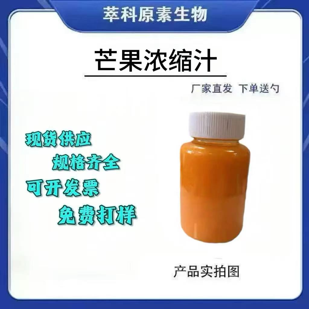 芒果浓缩汁6.5倍浓缩食品级