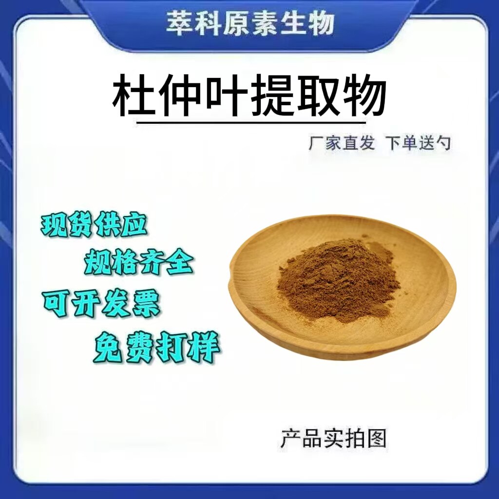 杜仲叶提取物多糖黄酮现货包邮