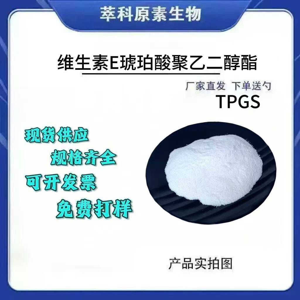 TPGS水溶维生素E琥珀酸酯现货